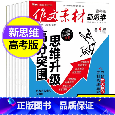 a[共3本]2022年第2/3/4辑 [正版]作文素材杂志高考版新思维2022年第2/3/4辑共3本打包原壹图壹材课堂内