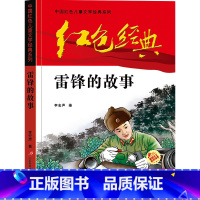 雷锋的故事 [正版]中国红色经典儿童文学系列故事书雷锋的故事爱国主义教育绘本抗日英雄革命小学生二三四五六年级上下册课外书