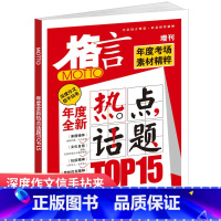 [正版]格言增刊2022年全新热点话题top15 年度考场素材精粹 抗疫精神生命至上 奥森匹克精神 考点作文素材文学文