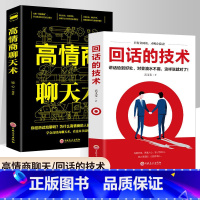 [正版]高情商聊天术回话的技术全套2册 说话的艺术技巧书籍所谓情商高就是会说话口才训练与人际交往沟通艺术演讲与口才高情