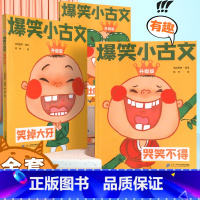 [全三册]爆笑小古文 小学通用 [正版]爆笑小古文小学生课外阅读漫画文言文三年级四五年级100课趣味小故事笑话阅读理解注