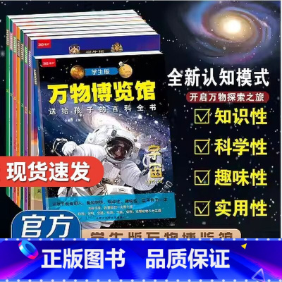 [全套8册]学生版万物博览馆 [正版]抖音同款送给孩子的百科全书学生版万物博览馆全8册宇宙动物文明世界史前动物生命自然科