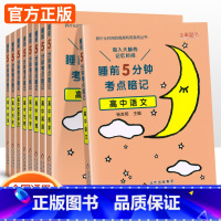 数学+物理+化学+生物[套装4本] 高中通用 [正版]睡前五分钟考点暗记高中知识点小四门语文数学英语物理化学生物政治历史