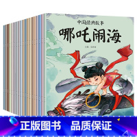 全20册中国经典成语故事绘本 [正版]全套20册带拼音中国经典故事绘本图画书中国古代神话故事古代寓言神话注音版儿童读物童