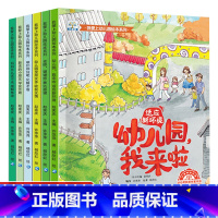 全6册我爱上幼儿园系列绘本 [正版]我爱上幼儿园全6册系列儿童故事书 关于上幼儿园的绘本图画书我不怕要爱去来了来啦宝宝入