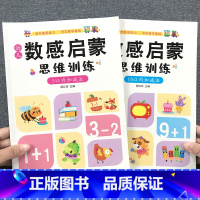 5-10以内[2本套装优惠价] [正版]幼儿数感启蒙思维逻辑训练书幼小衔接数学练习册5/10/20/100以内加减法天天