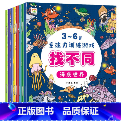 全8册儿童找不同专注力训练 [正版]全8册儿童找不同专注力训练图画书3-4-5-6岁以上小学生儿童趣味益智书籍玩具幼儿园