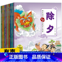 全10册中国传统节日绘本 [正版]扫码有声中国传统节日故事绘本全套10册注音版小学生一二三四年级团圆过年啦除夕新年带拼音