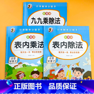 乘除法发练习[全3本]惊爆价 [正版]二年级数学上下册乘法口诀背诵神器九九乘法口算练习99乘法口诀表乘法除法练习题口算计