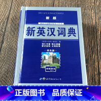 新版英汉词典 [正版]新英汉词典2023双色版 学生实用英汉大词典 英汉互译英语字典 英汉双解英语字典小学初高中工具书经