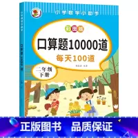 二年级下册口算10000题 [正版]同步小学生二年级数学下册算术题加减乘除法练习册儿童口算题卡99乘法口诀表数学课外练习