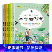 全6册儿童24节气认知绘本 [正版]全6册给中国孩子的二十四节气绘本故事3-6-9岁科普百科认知绘本启蒙早教书一年四季春