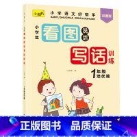 一年级看图写话[培优篇] [正版]看图写话一二年级老师人教版 范文大全小学生阅读理解填空作文练习训练看图说话写话每日一练