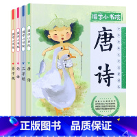 全4册国学小书院[1-3年级] [正版]老师全4册小学生课外阅读书籍国学小书院唐诗三百首300论语弟子规三字经彩图注音版