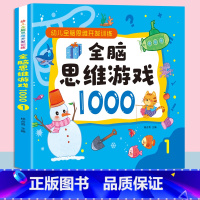 全脑思维游戏1000[1] [正版]儿童全脑思维游戏训练书拼图游戏宝宝走迷宫书涂色连线画涂画数学推理游戏2-3-4-5-