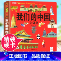 我们的中国[3D立体游戏书] [正版]硬壳精装我们的中国3D立体科普游戏书籍3-4-5-6-7-8-9-10-12岁翻翻