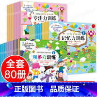 全80册儿童思维游戏专注力训练图画书 [正版]全套80册观察力专注力记忆力训练书儿童思维逻辑训练书锻炼宝宝耐心幼儿园小班