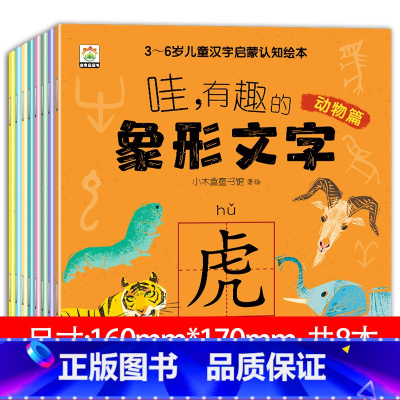 全8册有趣汉字图画书 [正版]哇有趣的象形文字全套8册幼儿园看图识字书从甲骨文入手讲解汉字婴幼儿汉字启蒙书幼小衔接儿童认