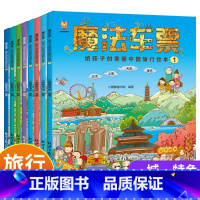 全8册魔法车票儿童科普绘本 [正版]魔法车票 美丽中国旅行绘本全8册中国人文地理百科4-11岁写给孩子的国家地理宝藏绘本