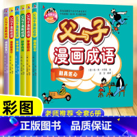 全6册父与子成语漫画故事书 [正版]老师 父与子漫画成语 完整版注音版全6册 成语接龙小学生课外阅读书籍一二年级带拼音绘