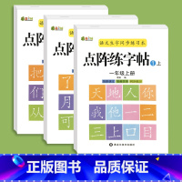 一年级[上册]3本同步点阵练字帖 [正版]人教版一年级同步生字练字帖上下册语文生字田字格描红字帖练字本小学生一年级写字课