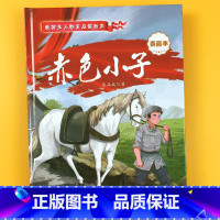 红色经典爱国教育精装绘本[赤色小子] [正版]精装硬皮爱国教育启蒙绘本图画书小学生红色经典小英雄雨来赤色小子 灯光 烽火