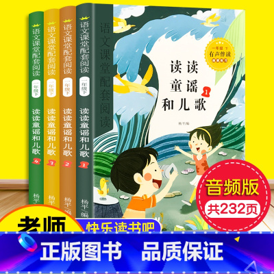 有声版一年级下册读读童谣和儿歌[全4册] [正版]有声伴读读读童谣和儿歌注音版全套4册快乐读书吧一年级下册阅读课外书必读