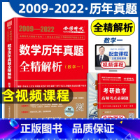 考研数学一 历年真题全精解析 [正版]金榜时代 李永乐2023考研数学一数二数三数学历年真题全精解析基础篇+数学历年真题