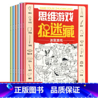 全6册思维游戏捉迷藏 [正版]全6册儿童思维游戏图画捉迷藏趣味游戏隐藏的图画书6-7-8-9-10岁专注力训练全脑开发找