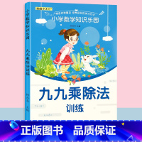 九九乘除法 专项训练 小学通用 [正版]九九乘法口诀表小学数学看图列算式表内除法100以内加减乘除专项训练