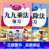 九九乘法+九九除法 小学通用 [正版]小学数学专项练习九九乘法/除法全套2本小学生计算好帮手九九乘法口诀表一二三年级课堂