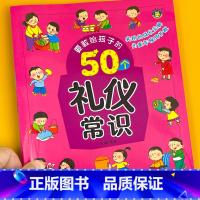 50个礼仪常识 [正版]要教给孩子的50个自救方法注音版3-6-10岁例依宝宝培养自我保护意识故事书幼儿园日常安全教育早