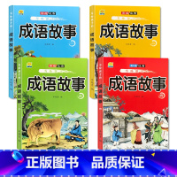 全4册小学生成语故事 [正版]成语故事大全小学生版注音版一年级二年级三年级必读课外阅读书籍老师中华中国成语故事绘本儿童大