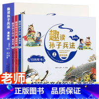 精装漫画版趣读孙子兵法[全3册] [正版]趣读孙子兵法漫画版小学生版与三十六计全套3册漫画书小学生三年级必读的课外阅读书