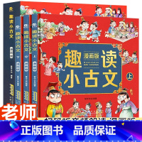 全3册精装版小学生趣读小古文 [正版]精装全3册漫画爆笑趣读小古文三年级四五年级小学生小古文100课小学文言文阅读理解注