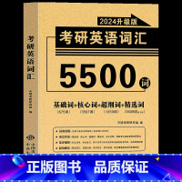 英语5500词汇[基础+核心+超纲+精选词] [正版]2024年考研历年真题政治英语数学一二三311教育学综合199管理