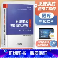 [正版]软考备考2024年系统集成项目管理工程师中级章节题库习题集历年真题试卷全国计算机技术与软件教程考试用书清华社第