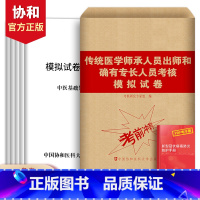 [正版]协和备考2023年传统医学师承人员出师和确有专长考核模拟试卷人卫版国家职业资格证执医考试用书历年真题库习题集中