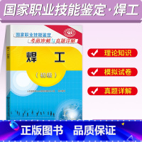 [正版]国家职业资格培训教程焊工考前冲刺与真题详解试卷题库初级职业技能鉴定等级考试五级专业劳动社会保障出版社电焊工技术