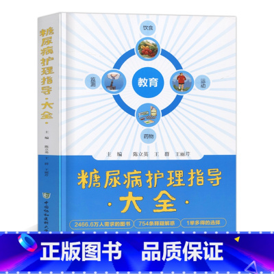 [正版]糖尿病护理指导大全糖尿病患者饮食及运动糖尿病并发症护理糖尿病专科护理操作规范糖尿病防治与饮食调养护理基础知识指