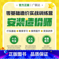 [正版]广联达建筑课堂课程教程0基础土建造价实战特训营安装训练营工程预结算清单定额造价土建安装建模算量组价案例实操视频