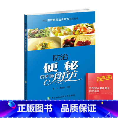 [正版]防治便秘的护肠食疗方常见慢性病食疗方系列丛书消化肠道养护保养疾病知识科普调养方法书便秘食品药膳食疗食谱书中医养