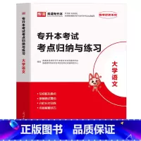 [语文]考点归纳与练习 全国 [正版]库课2023年高等数学大学语文管理学任选专升本复习资料考试考点归纳与练习专项提升历