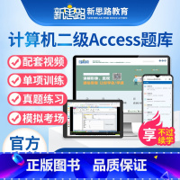 [正版]新思路备考2023年9月计算机二级Access题库真题上机视频考试电子软件
