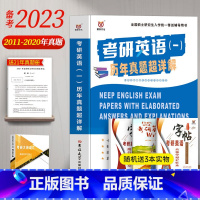 [正版]备考2023考研英语一历年真题试卷版2011-2021年十年全套真练超详解析201硕士研究生考试用书黄皮书语法