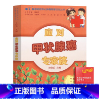 [正版]应对甲状腺癌专家谈癌症肿瘤治疗保健养生食疗饮食谱食物食品医学其他临床医学肿瘤学中医养生书中国协和医科大学出版社