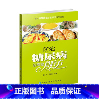 [正版]防治糖尿病的降糖食疗方糖尿病患者饮食书籍养生食谱糖尿病食谱如何用饮食和运动来防治糖尿病糖尿病书籍养生书籍