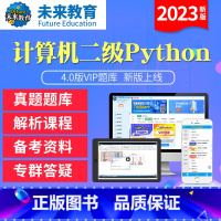 学习班<题库+预测+视频精讲+老师辅导> 计算机二级python<电脑+手机> [正版]未来教育2023年计算机二级py