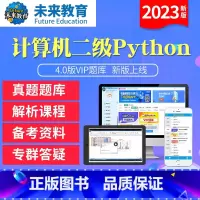 学习班<题库+预测+视频精讲+老师辅导> 计算机二级python<电脑+手机> [正版]未来教育2023年计算机二级py