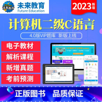 学习班<全程网络冲刺班+送VIP精品题库+老师辅导> 计算机二级C语言[电脑+手机] [正版]未来教育2023年新版计算